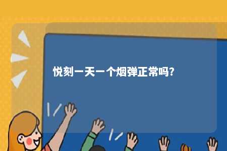 悦刻一天一个烟弹正常吗？ 